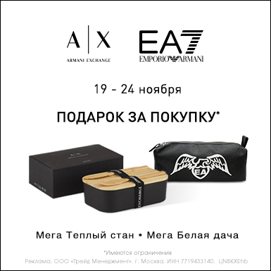 Подарки в EA7 Emporio Armani и A|X Armani Exchange